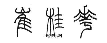 陳墨崔桂花篆書個性簽名怎么寫