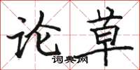 駱恆光論草楷書怎么寫