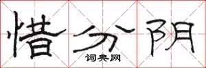 駱恆光惜分陰隸書怎么寫