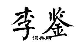 翁闓運李鑒楷書個性簽名怎么寫