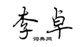 曾慶福李卓行書個性簽名怎么寫