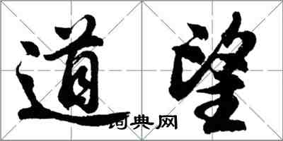 胡問遂道望行書怎么寫