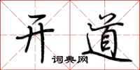 荊霄鵬開道行書怎么寫