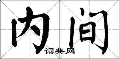 翁闓運內間楷書怎么寫