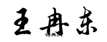 胡問遂王冉東行書個性簽名怎么寫