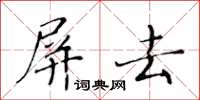 黃華生屏去楷書怎么寫