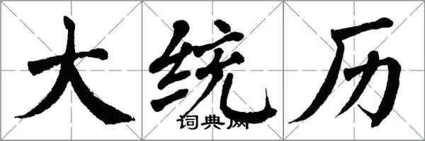 翁闓運大統歷楷書怎么寫