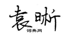 曾慶福袁晰行書個性簽名怎么寫