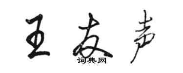 駱恆光王友聲行書個性簽名怎么寫