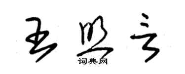 朱錫榮王照言草書個性簽名怎么寫