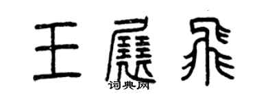 曾慶福王展飛篆書個性簽名怎么寫