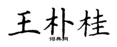 丁謙王朴桂楷書個性簽名怎么寫