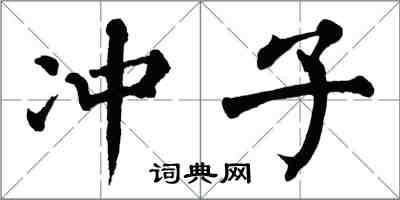 翁闓運沖子楷書怎么寫