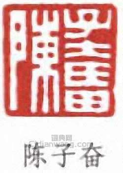 陳子奮的篆刻印章陳子奮