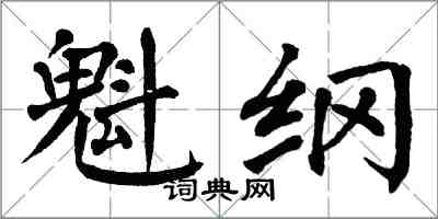 翁闓運魁綱楷書怎么寫