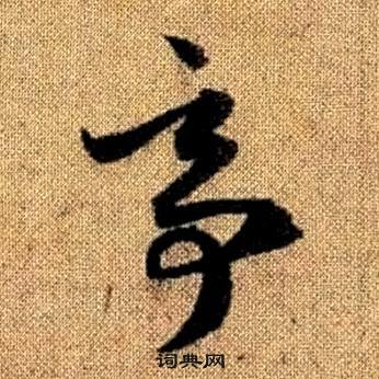 趙孟頫真草千字文中亭的寫法