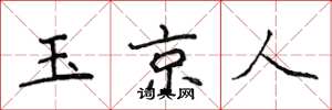 侯登峰玉京人楷書怎么寫