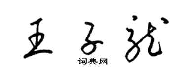 梁錦英王子龍草書個性簽名怎么寫