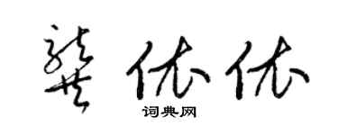 梁錦英龔依依草書個性簽名怎么寫