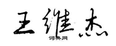 曾慶福王維傑行書個性簽名怎么寫