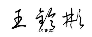 梁錦英王鈴彬草書個性簽名怎么寫