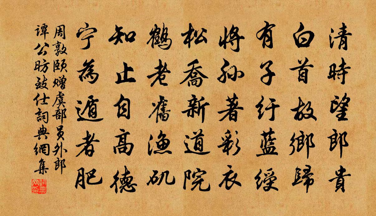 周敦頤贈虞部員外郎譚公昉致仕書法作品欣賞