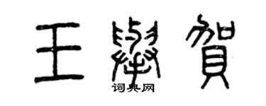 曾慶福王舉賀篆書個性簽名怎么寫