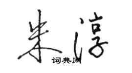 駱恆光朱淳行書個性簽名怎么寫