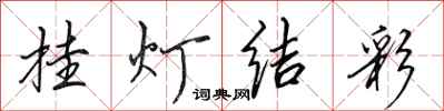 田英章掛燈結彩行書怎么寫
