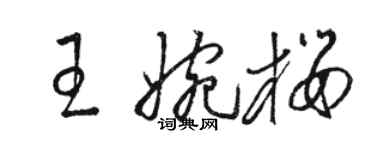 駱恆光王婉櫻草書個性簽名怎么寫