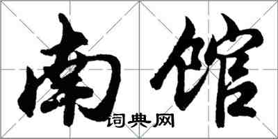 胡問遂南館行書怎么寫