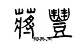 曾慶福蔣豐篆書個性簽名怎么寫