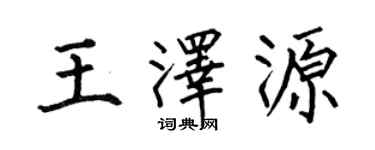 何伯昌王澤源楷書個性簽名怎么寫