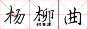 侯登峰楊柳曲楷書怎么寫