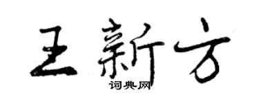 曾慶福王新方行書個性簽名怎么寫