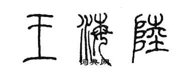 陳墨王海陸篆書個性簽名怎么寫