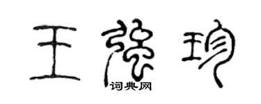 陳聲遠王強珍篆書個性簽名怎么寫