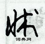 朱錫榮寫的硬筆草書牀