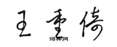 駱恆光王重倚草書個性簽名怎么寫