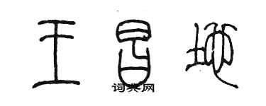 陳墨王昌地篆書個性簽名怎么寫