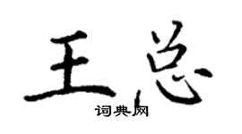 丁謙王總楷書個性簽名怎么寫