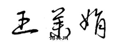 曾慶福王茉娟草書個性簽名怎么寫