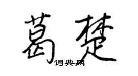 王正良葛楚行書個性簽名怎么寫