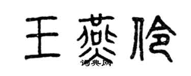 曾慶福王燕伶篆書個性簽名怎么寫
