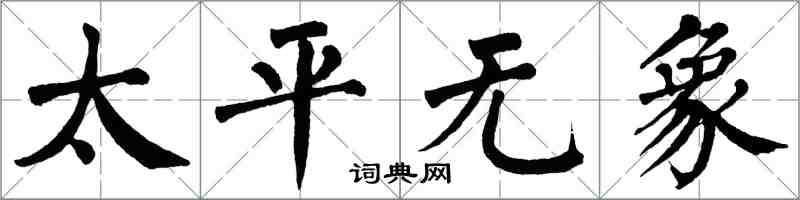 翁闓運太平無象楷書怎么寫