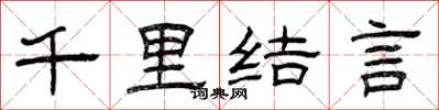 曾慶福千里結言隸書怎么寫