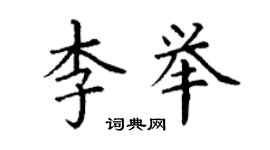 丁謙李舉楷書個性簽名怎么寫