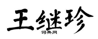 翁闓運王繼珍楷書個性簽名怎么寫