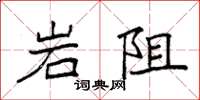 袁強岩阻楷書怎么寫