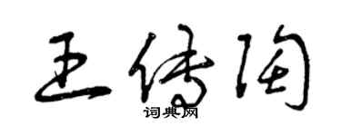 曾慶福王傳陶草書個性簽名怎么寫